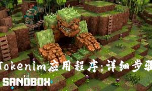 如何删除或卸载Tokenim应用程序:详细步骤与常见问题解答