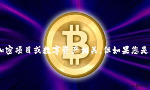 关于“tokenim”这个词,首先需要明确您提到的是哪个具体的项目,因为“Tokenim”可能与多个加密项目或数字资产相关。但如果您是想询问“tokenim”代币的发行时间、开盘价等具体信息,那么以下是一些您可能需要的信息结构:
Tokenim代币发行时间与市场分析