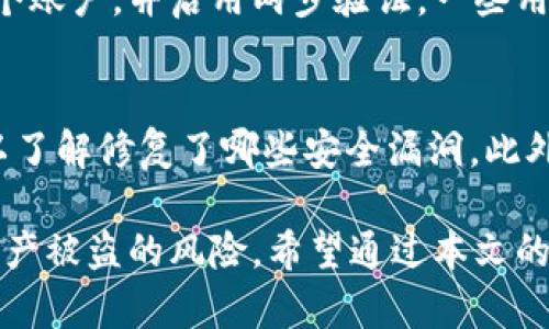   如何安全地使用TokenIM：保护你的数字资产 / 

 guanjianci TokenIM, 数字资产, 安全, 私钥 /guanjianci 

随着数字货币和区块链技术的不断发展，TokenIM作为一种钱包和管理工具，在安全性方面的重要性愈发凸显。TokenIM是一个用于管理数字资产的工具，用户可以用它来存储、管理和交易各种加密货币。然而，由于数字资产的特殊性，安全问题成为用户最为关心的事情之一。本文将从多个方面详细介绍如何安全地使用TokenIM，以及在使用过程中可能遇到的相关问题。

TokenIM的安全基础知识
在进入详细的使用策略之前，我们需要了解一些TokenIM的基础安全功能。TokenIM提供了多种安全保障措施，从而保护用户的数字资产。首先，TokenIM支持多种加密方式，确保用户在使用账户时信息的安全传输。其次，TokenIM通常会要求用户设置复杂的密码，并支持两步验证等多重认证机制，这样即使密码被猜测或盗取，破解者也无法轻易访问账户。

确保私钥的安全
私钥是访问和控制你数字资产的关键，保护好私钥是使用TokenIM的首要任务。用户在使用TokenIM时，必须保证私钥的安全存储，避免将私钥存储在网络环境中，因为网络环境容易遭受黑客攻击。建议将私钥保存在离线的硬件钱包中，或使用其他安全的方式进行存储，例如纸质备份或使用加密的USB驱动器。

定期更新密码和软件
在使用TokenIM的过程中，用户应定期更改账户密码以确保安全。常用的强密码应包含大小写字母、数字及特殊字符，并避免使用简单易猜的个人信息。此外，TokenIM的开发团队通常会定期发布安全更新，以填补潜在的安全漏洞，因此用户也需及时更新TokenIM到最新版本，以利用最新的安全特性和修复。

使用可信的网络环境
在执行与TokenIM相关的操作时，确保在安全、可信的网络环境中进行至关重要。避免在公共Wi-Fi环境中访问你的TokenIM账户，因为公共网络通常存在许多未被保护的连接，黑客可以通过这些连接盗取用户的敏感信息。如果必须使用公共网络，建议使用VPN加密你的网络连接，以降低风险。

启用两步验证
为进一步增强TokenIM账户的安全性，启用两步验证（2FA）功能是一个好主意。当你在登录TokenIM时，系统会请求第二个身份验证步骤，比如手机上的验证码。这意味着即使你的密码被盗取，黑客仍然需要获取第二个身份验证步骤才能访问你的账户，为你的账户增加了一层额外的保护。

长期监测账户活动
定期监测你的TokenIM账户活动是确保其安全的另一种手段。通过查看账户的交易记录和登录历史，用户可以及时发现任何异常活动。例如，如果你发现有未授权的交易或陌生的登录地点，应该立即采取措施，改变密码并联系TokenIM支持团队。

回答相关问题

1. TokenIM的私钥丢失怎么办？
如果用户丢失了TokenIM的私钥，意味着他们将无法再访问其存储在该钱包中的数字资产。私钥是存储和交易数字资产的唯一凭证，没有私钥就无法进行任何操作。在这种情况下，用户应检查是否有任何备份，如果没有备份，则没有任何恢复的方式。因此，用户在使用TokenIM时，务必做好私钥的备份和安全存储，以免遭受此类损失。

2. TokenIM钱包安全吗？
TokenIM在安全性设计方面采取了多种措施，包括支持多种加密技术、强密码保护以及多重身份验证等。然而，钱包的安全也在于用户的使用习惯。即使TokenIM本身具有良好的安全设计，用户的疏忽可能让钱包面临风险。因此，用户需牢记相关安全最佳实践，以确保其TokenIM钱包的安全。

3. 什么是安全的密码设置？
安全的密码设置是保护TokenIM账户的重要一步。强密码通常应具有至少12个字符，并结合大小写字母、数字和特殊符号。同时，不应使用个人信息如生日、姓名等容易被猜测的信息。定期更新密码，并避免在不同账户上重复使用同一密码，这样可提高账户的安全性。

4. 如何防范钓鱼攻击？
钓鱼攻击是指黑客通过伪装成可信赖的实体，诱骗用户提供敏感信息的行为。为了防范钓鱼攻击，用户在接收到任何请求个人信息的链接或邮件时，务必提高警惕。建议用户直接在浏览器中输入TokenIM的官网地址进行访问，而不是通过链接访问。此外，确保浏览器是最新版本，并开启钓鱼防范功能，这样能够捕捉到可疑网站。

5. 管理多个TokenIM账户的安全性如何？
管理多个TokenIM账户时，由于每个账户都有单独的私钥和密码，因此用户需要投入更多的精力去管理安全。建议将不同账户的信息分开存储，使用不同的密码来保护每个账户，并启用两步验证。一些用户也会考虑使用密码管理工具来帮助管理令牌和密码，从而降低记忆多种密码的负担，确保安全性。

6. TokenIM的安全更新怎么看？
TokenIM会定期发布安全更新，用户需关注其官方账户或论坛，以获取最新的安全补丁和版本信息。一般而言，TokenIM会在官网公布更新日志，用户可以查看更新内容，以了解修复了哪些安全漏洞。此外，用户也应定期检查自己的TokenIM版本，确保使用的是最新版本，从而享有最新的安全保障。

综上所述，安全地使用TokenIM不仅涉及其平台本身的安全功能，还与用户的使用习惯息息相关。通过合理的密码设置、私钥管理以及保持警惕，用户可以有效降低数字资产被盗的风险。希望通过本文的介绍，用户可以全面了解使用TokenIM时的安全注意事项，从而更好地保护个人的数字资产。