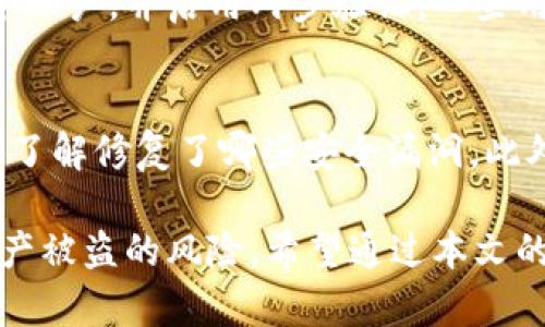   如何安全地使用TokenIM：保护你的数字资产 / 

 guanjianci TokenIM, 数字资产, 安全, 私钥 /guanjianci 

随着数字货币和区块链技术的不断发展，TokenIM作为一种钱包和管理工具，在安全性方面的重要性愈发凸显。TokenIM是一个用于管理数字资产的工具，用户可以用它来存储、管理和交易各种加密货币。然而，由于数字资产的特殊性，安全问题成为用户最为关心的事情之一。本文将从多个方面详细介绍如何安全地使用TokenIM，以及在使用过程中可能遇到的相关问题。

TokenIM的安全基础知识
在进入详细的使用策略之前，我们需要了解一些TokenIM的基础安全功能。TokenIM提供了多种安全保障措施，从而保护用户的数字资产。首先，TokenIM支持多种加密方式，确保用户在使用账户时信息的安全传输。其次，TokenIM通常会要求用户设置复杂的密码，并支持两步验证等多重认证机制，这样即使密码被猜测或盗取，破解者也无法轻易访问账户。

确保私钥的安全
私钥是访问和控制你数字资产的关键，保护好私钥是使用TokenIM的首要任务。用户在使用TokenIM时，必须保证私钥的安全存储，避免将私钥存储在网络环境中，因为网络环境容易遭受黑客攻击。建议将私钥保存在离线的硬件钱包中，或使用其他安全的方式进行存储，例如纸质备份或使用加密的USB驱动器。

定期更新密码和软件
在使用TokenIM的过程中，用户应定期更改账户密码以确保安全。常用的强密码应包含大小写字母、数字及特殊字符，并避免使用简单易猜的个人信息。此外，TokenIM的开发团队通常会定期发布安全更新，以填补潜在的安全漏洞，因此用户也需及时更新TokenIM到最新版本，以利用最新的安全特性和修复。

使用可信的网络环境
在执行与TokenIM相关的操作时，确保在安全、可信的网络环境中进行至关重要。避免在公共Wi-Fi环境中访问你的TokenIM账户，因为公共网络通常存在许多未被保护的连接，黑客可以通过这些连接盗取用户的敏感信息。如果必须使用公共网络，建议使用VPN加密你的网络连接，以降低风险。

启用两步验证
为进一步增强TokenIM账户的安全性，启用两步验证（2FA）功能是一个好主意。当你在登录TokenIM时，系统会请求第二个身份验证步骤，比如手机上的验证码。这意味着即使你的密码被盗取，黑客仍然需要获取第二个身份验证步骤才能访问你的账户，为你的账户增加了一层额外的保护。

长期监测账户活动
定期监测你的TokenIM账户活动是确保其安全的另一种手段。通过查看账户的交易记录和登录历史，用户可以及时发现任何异常活动。例如，如果你发现有未授权的交易或陌生的登录地点，应该立即采取措施，改变密码并联系TokenIM支持团队。

回答相关问题

1. TokenIM的私钥丢失怎么办？
如果用户丢失了TokenIM的私钥，意味着他们将无法再访问其存储在该钱包中的数字资产。私钥是存储和交易数字资产的唯一凭证，没有私钥就无法进行任何操作。在这种情况下，用户应检查是否有任何备份，如果没有备份，则没有任何恢复的方式。因此，用户在使用TokenIM时，务必做好私钥的备份和安全存储，以免遭受此类损失。

2. TokenIM钱包安全吗？
TokenIM在安全性设计方面采取了多种措施，包括支持多种加密技术、强密码保护以及多重身份验证等。然而，钱包的安全也在于用户的使用习惯。即使TokenIM本身具有良好的安全设计，用户的疏忽可能让钱包面临风险。因此，用户需牢记相关安全最佳实践，以确保其TokenIM钱包的安全。

3. 什么是安全的密码设置？
安全的密码设置是保护TokenIM账户的重要一步。强密码通常应具有至少12个字符，并结合大小写字母、数字和特殊符号。同时，不应使用个人信息如生日、姓名等容易被猜测的信息。定期更新密码，并避免在不同账户上重复使用同一密码，这样可提高账户的安全性。

4. 如何防范钓鱼攻击？
钓鱼攻击是指黑客通过伪装成可信赖的实体，诱骗用户提供敏感信息的行为。为了防范钓鱼攻击，用户在接收到任何请求个人信息的链接或邮件时，务必提高警惕。建议用户直接在浏览器中输入TokenIM的官网地址进行访问，而不是通过链接访问。此外，确保浏览器是最新版本，并开启钓鱼防范功能，这样能够捕捉到可疑网站。

5. 管理多个TokenIM账户的安全性如何？
管理多个TokenIM账户时，由于每个账户都有单独的私钥和密码，因此用户需要投入更多的精力去管理安全。建议将不同账户的信息分开存储，使用不同的密码来保护每个账户，并启用两步验证。一些用户也会考虑使用密码管理工具来帮助管理令牌和密码，从而降低记忆多种密码的负担，确保安全性。

6. TokenIM的安全更新怎么看？
TokenIM会定期发布安全更新，用户需关注其官方账户或论坛，以获取最新的安全补丁和版本信息。一般而言，TokenIM会在官网公布更新日志，用户可以查看更新内容，以了解修复了哪些安全漏洞。此外，用户也应定期检查自己的TokenIM版本，确保使用的是最新版本，从而享有最新的安全保障。

综上所述，安全地使用TokenIM不仅涉及其平台本身的安全功能，还与用户的使用习惯息息相关。通过合理的密码设置、私钥管理以及保持警惕，用户可以有效降低数字资产被盗的风险。希望通过本文的介绍，用户可以全面了解使用TokenIM时的安全注意事项，从而更好地保护个人的数字资产。