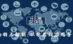 虚拟币的特点解析：从分类到应用全方