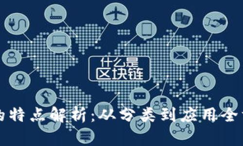 虚拟币的特点解析:从分类到应用全方位解读