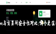 Tokenim与交易所安全性对比：哪个更值