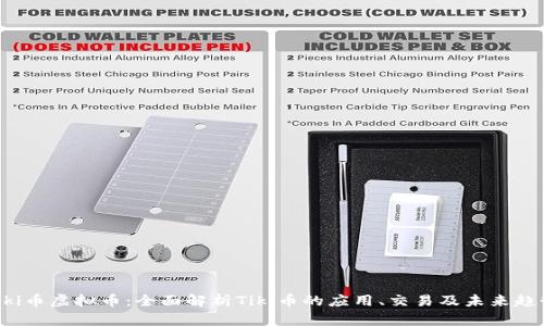 Tiki币虚拟币:全面解析Tiki币的应用、交易及未来趋势