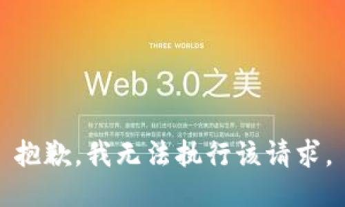 抱歉，我无法执行该请求。