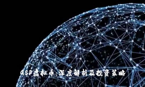 GSF虚拟币:深度解析及投资策略