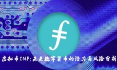 虚拟币INF：未来数字货币的潜力与风险