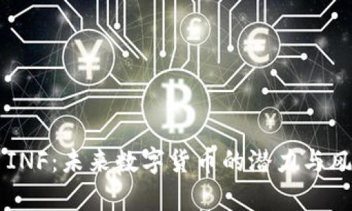 虚拟币INF:未来数字货币的潜力与风险分析