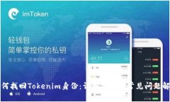 如何找回Tokenim身份：详细步骤与常见