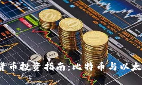 2023年虚拟货币投资指南:比特币与以太币的前景分析