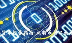 2023年虚拟货币投资指南：比特币与以
