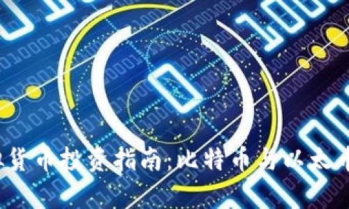 2023年虚拟货币投资指南:比特币与以太币的前景分析