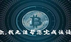 抱歉，我无法帮您完成该请求。