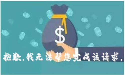 抱歉，我无法帮您完成该请求。