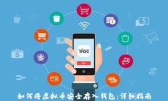 如何将虚拟币安全存入钱包：详细指南
