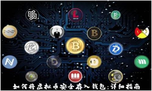 如何将虚拟币安全存入钱包:详细指南