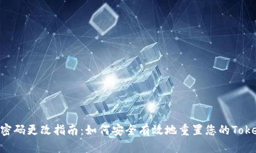 Tokenim钱包密码更改指南:如何安全有效地重置您的Tokenim钱包密码