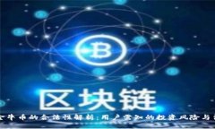 虚拟币金牛币的合法性解析：用户需知