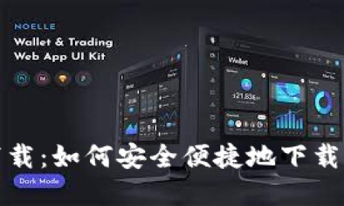 TokenIM中文官网下载:如何安全便捷地下载和使用TokenIM钱包