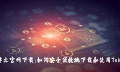 TokenIM中文官网下载：如何安全便捷地