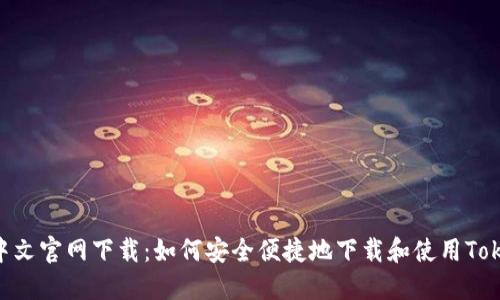 TokenIM中文官网下载:如何安全便捷地下载和使用TokenIM钱包