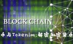: 比特币与Tokenim：解密加密货币的未来