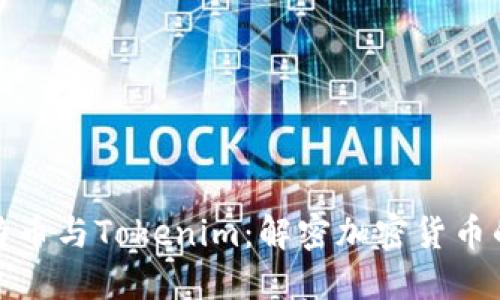 : 比特币与Tokenim:解密加密货币的未来