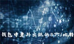 如何处理IM冷钱包中意外出现的BTT（比