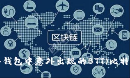 如何处理IM冷钱包中意外出现的BTT(比特币记账)问题?