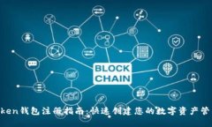 IM Token钱包注册指南：快速创建您的数