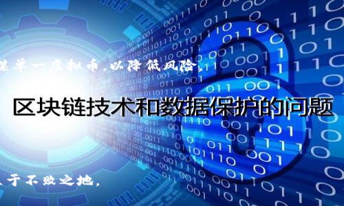   虚拟币能量：探讨数字货币对经济与社会的影响 / 
 guanjianci 虚拟币, 数字货币, 加密货币, 区块链技术 /guanjianci 

在当今迅速发展的数字经济时代，虚拟币的流行无疑是科技与金融相结合的一个重要表现。作为一种新型的货币形式，虚拟币，特别是加密货币如比特币、以太坊等，已经引起了全球范围内的关注与讨论。虚拟币不仅在金融投资领域引发了广泛的热潮，还在经济、技术、法律和社会心态等多方面产生了深远的影响。因此，本文将围绕虚拟币能量这一主题，深入探讨数字货币对经济与社会的影响及其未来的发展趋势。

什么是虚拟币及其发展历程
虚拟币是基于互联网技术产生的货币形式，具有去中心化的特点，通常通过区块链技术进行交易和管理。虚拟币最初的代表是比特币，由中本聪在2009年提出。随着时间的推移，越来越多的虚拟币应运而生，这些虚拟币各自都有其独特的功能与应用场景。
2009年，比特币的出现标志着虚拟币时代的开始。紧接着，以太坊、瑞波币和莱特币等一系列加密货币相继推出。随着区块链技术的不断发展，虚拟币逐渐拓展到了支付、投资、智能合约等多个领域，不同种类虚拟币的出现也让市场愈发活跃。

虚拟币对经济的影响
虚拟币的广泛应用为经济体系带来了新的机遇与挑战。首先，虚拟币为传统金融体系提供了创新性融资渠道。许多初创企业通过虚拟货币发行的ICO（首次代币发行）筹集资金，从而绕过传统的风险投资与融资方式。
此外，虚拟币的去中心化特性使得个人在全球范围内可以进行无障碍交易。无论是跨境支付还是汇款，虚拟币都能减少中介的参与，从而降低交易费用，提高交易效率。
但是，虚拟币的泡沫和波动性同样给经济带来了不确定性。由于缺乏监管和标准化，虚拟币市场容易受到投机行为影响，价格波动极其剧烈，对投资者的资产安全构成威胁。

虚拟币对社会的影响
虚拟币不仅在经济层面产生影响，其社会层面的变化同样显著。随着虚拟币的兴起，越来越多的人开始接触和使用数字货币，促进了对金融知识的普及和提升。
一方面，虚拟币为普通人带来了投资机会，尤其是在传统金融市场受到限制的地区，虚拟币可以为更多人提供财富增长的可能。另一方面，虚拟币也在一定程度上推动了社会的去中心化发展，个人权利的增强，以及对隐私保护的重视。
然而，虚拟币也带来了一些负面影响，例如洗钱、诈骗和网络犯罪等现象愈发猖獗。这些问题不仅会对个人财产安全产生威胁，也给整个社会信任体系带来了挑战。

虚拟币市场的风险与挑战
虚拟币市场的风险主要体现在价格的不稳定性和市场的不透明性。由于虚拟币市场仍处于发展的初期阶段，加之缺乏有效的监管，价格波动极为频繁，许多投资者在面对激烈的市场环境时难以做出理性的判断。
此外，虚拟币的安全性问题也是不容小觑的。许多交易所遭遇黑客攻击，导致大量用户资金损失。为了保障虚拟币的交易安全，用户在选择交易平台时应仔细考量其信誉与安全性。
在法律与政策方面，虚拟币的监管政策依然处于探索阶段，在不同国家和地区，存在着不同的法律法规，这也给虚拟币的发展带来了困扰。

虚拟币的未来展望
随着区块链技术的不断发展，虚拟币的未来展望依然广阔。一方面，越来越多的企业和机构开始接受虚拟币作为支付手段，这促使虚拟币逐渐走入主流。而另一方面，随着技术的进步，更多的新型应用场景有望出现，例如，DeFi（去中心化金融）和NFT（非同质化代币）等，均展现了数字货币的新用途。
不过，虚拟币的未来还面临着监管政策、技术发展等多方面挑战。如何在技术创新与风险防范之间找到平衡，将是行业发展中的重要课题。

可能相关问题一：虚拟币与股票的对比
虚拟币与股票的主要区别在于其性质与运作机制。股票是公司发行的所有权凭证，而虚拟币则是一种去中心化的数字资产。股票具有企业当年度盈利能力的反映，而虚拟币的价值通常基于供求关系及技术背景。股票市场相对成熟，受监管较多，而虚拟币市场相对年轻，波动性更强。
对于投资者而言，虚拟币的风险更高，但同样也潜藏着更大的投资机会。因此，在投资决策时，了解两者的特性以及市场动态是至关重要的。

可能相关问题二：虚拟币的安全性如何保障
虚拟币市场的安全性问题常常成为投资者关注的焦点。保护虚拟币的安全，首先需要选择信誉良好的交易所进行交易。同时，用户应启用强安全性的密码和双重认证，以防止账户被盗。此外，定期进行资产的安全审计也是保障安全的重要手段。
在进行投资时，投资者还需保持警惕，识别各类投资诈骗与骗局。定期关注市场动态与社区讨论，及时了解行业内的风险与趋势，有助于提高自身的风险防范能力。

可能相关问题三：数字货币的法律监管现状
不同国家对虚拟币的法律监管政策不尽相同。在一些国家，虚拟币被视为合法的货币；而在另一些地方，虚拟币则遭到严格的禁止或限制。总体来看，全球范围内对于虚拟币的监管政策仍处于探索阶段，亟需建立统一的法律框架来保障市场经济的稳定性。
随着虚拟币市场的发展，越来越多的国家开始重视其潜在风险，并尝试通过立法来规制虚拟币的交易行为，以保护投资者权益，防范金融风险。

可能相关问题四：虚拟币是否会取代传统货币
虚拟币能否取代传统货币是一个备受争议的话题。虽然虚拟币在快速支付、跨境交易等方面展现了明显的优势，但其波动性、治理问题、法律法规等因素限制了其广泛使用。
即使部分国家开始考虑数字货币作为法定货币，虚拟币要想全面取代传统货币，仍需克服技术、法律和社会认知等多个障碍。因此，未来虚拟币与传统货币并存的局面更为可能。

可能相关问题五：如何投资虚拟币
投资虚拟币首先需了解市场，研究各类虚拟币的特点与走势。在选择具体项目时，建议重点关注项目的技术背景、团队实力以及市场需求。同时，合理配置投资组合，避免将所有资金投入某单一虚拟币，以降低风险。
在选择交易所时，投资者应优先选择知名的平台，注意其安全性与交易费用。在进入市场前，设定好投资策略与止损位，不盲目跟风，保持独立思考，可以提高投资成功的几率。

可能相关问题六：虚拟币的技术基础—区块链
区块链是虚拟币的核心技术，具有去中心化、不可篡改、透明性等特点。区块链的应用不仅限于虚拟币，其在供应链管理、身份验证、版权保护等多个领域均展现出巨大的潜力。
随着区块链技术的不断发展，未来将可能为虚拟币的稳定发展提供更加健全的技术支持与保障，而虚拟币的应用场景也将愈加丰富多样。

总结而言，虚拟币作为一种新兴的资产形态，正在日益改变我们的经济和社会结构。面对其带来的机遇与挑战，企业与个人均需保持警觉，合理利用其潜力，以确保在快速变革的时代中立于不败之地。
