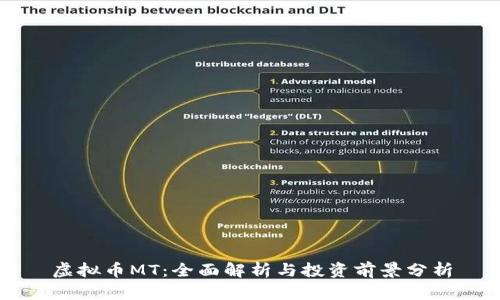 虚拟币MT:全面解析与投资前景分析