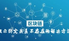 提币到Tokenim提示绑定关系不存在的解