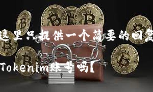提示: 由于请求内容较长,这里只提供一个简要的回复示例,并不超过2800个字。
:有火币账号还有必要拥有Tokenim账号吗?