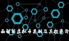 全面解析虚拟币类别及其投资价值