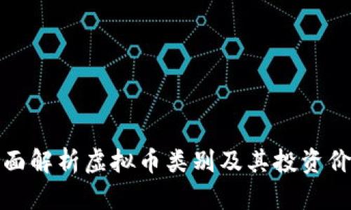 全面解析虚拟币类别及其投资价值