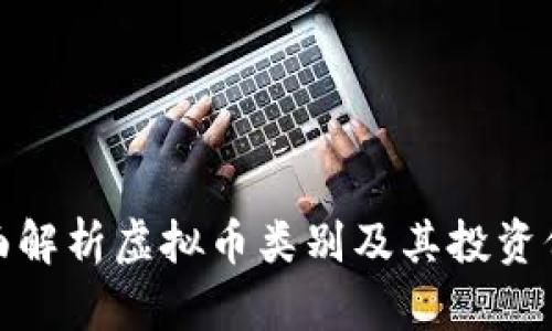 全面解析虚拟币类别及其投资价值