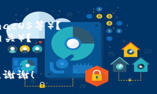 看起来您提到的“tokenim没有网络”这个问题需要进一步的具体信息。这可能与多个方面相关，例如设备设置、网络连接、应用程序错误等。

如果您需要帮助，请提供更多的信息，例如：
1. 您使用的是什么设备（手机、电脑等）？
2. 使用的是哪个操作系统（如Android、iOS、Windows、macOS等）？
3. 您是在使用哪个应用插件或钱包（如果是数字货币相关）？
4. 有没有出现错误提示？如果有，请分享错误信息。

根据提供的内容，我将能够为您提供更具体的解决方案。谢谢！