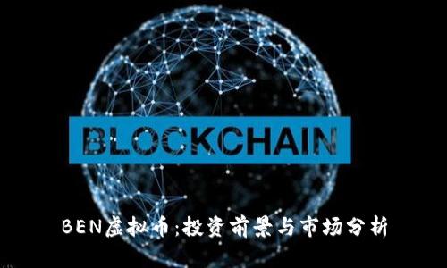 BEN虚拟币:投资前景与市场分析