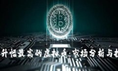 2023年升幅最高的虚拟币：市场分析与