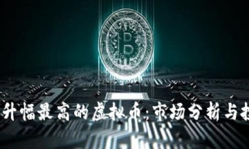 2023年升幅最高的虚拟币:市场分析与投资机会
