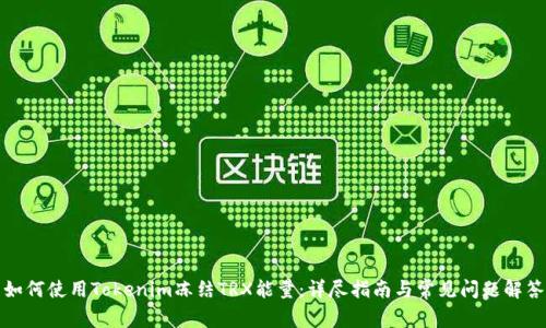 如何使用Tokenim冻结TRX能量:详尽指南与常见问题解答
