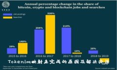 Tokenim映射未完成的原因及解决办法