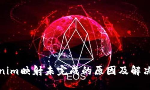 Tokenim映射未完成的原因及解决办法