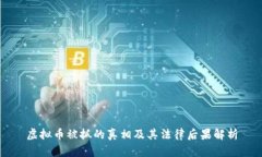 虚拟币被抓的真相及其法律后果解析