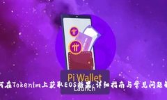 如何在Tokenim上获取EOS糖果：详细指南