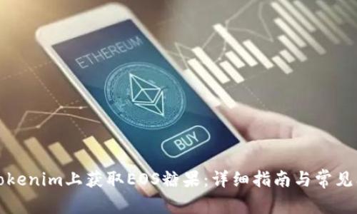 如何在Tokenim上获取EOS糖果:详细指南与常见问题解答