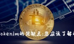 深入解析Tokenim的优缺点：您应该了解