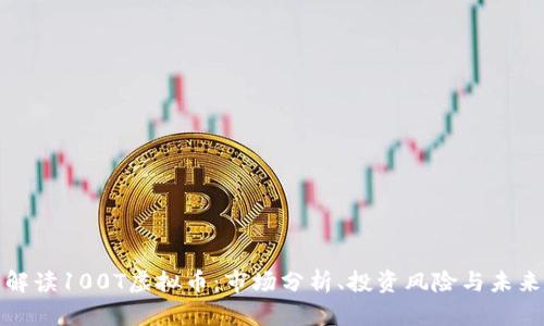 全面解读100T虚拟币:市场分析、投资风险与未来趋势