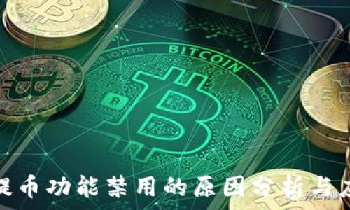 虚拟币提币功能禁用的原因分析与应对策略